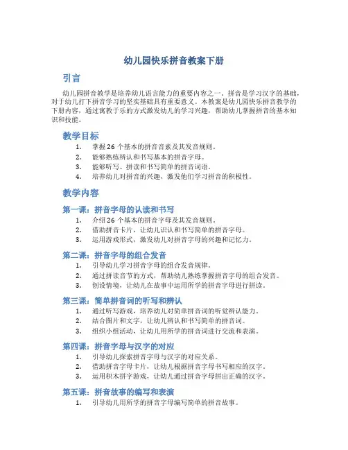 幼儿园快乐拼音教案下册