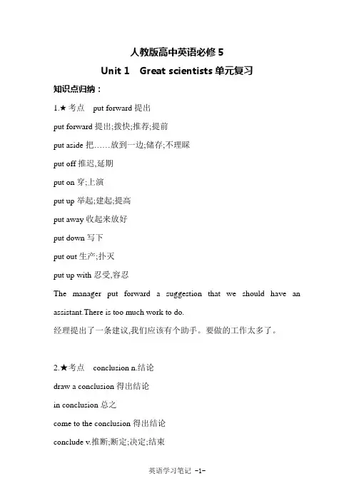 新人教版高中英语必修5 Unit 1  Great scientists单元复习(学用考重点)