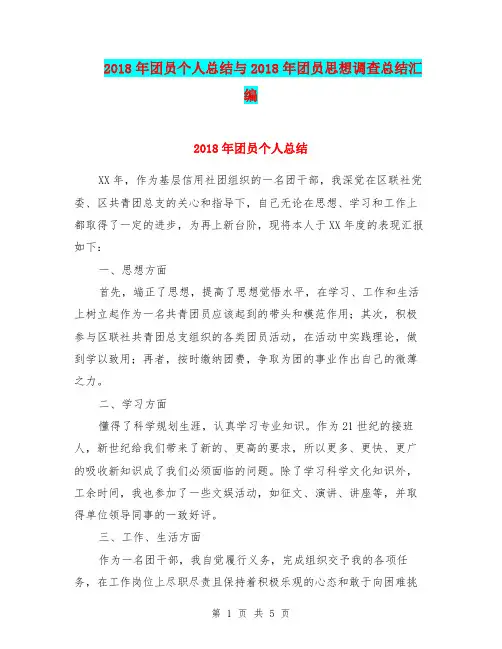 2018年团员个人总结与2018年团员思想调查总结汇编