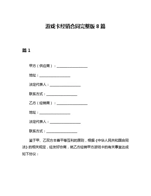 游戏卡经销合同完整版8篇