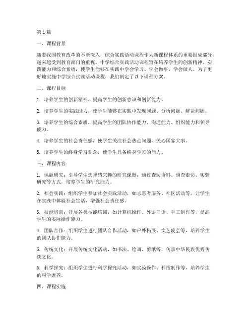 中学综合实践活动课方案(2篇)