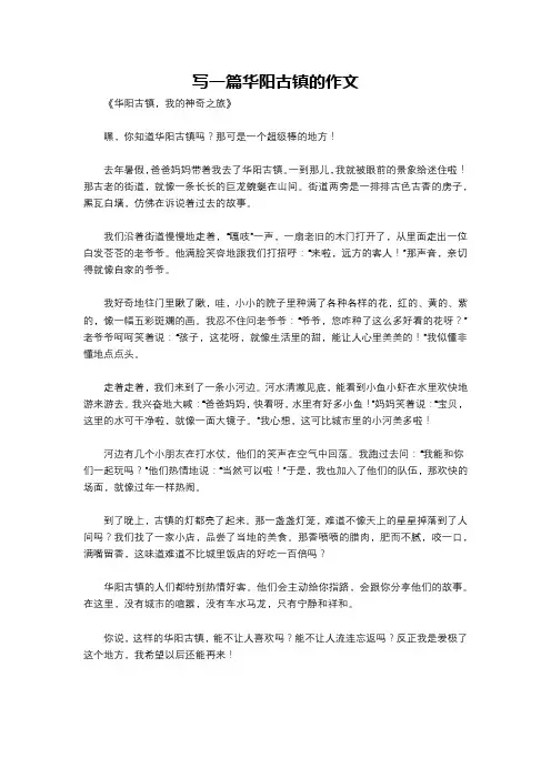 写一篇华阳古镇的作文