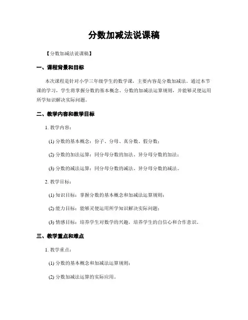 分数加减法说课稿