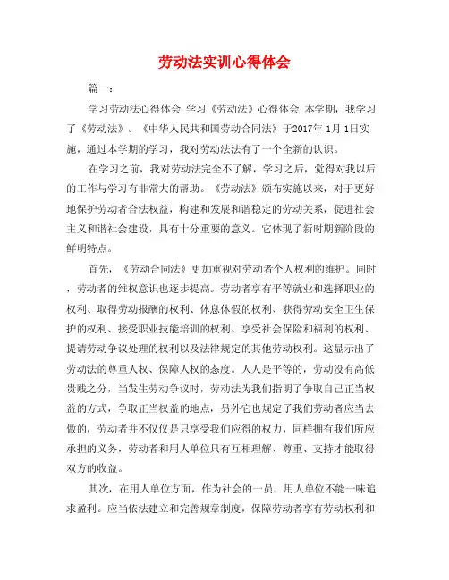 劳动法实训心得体会