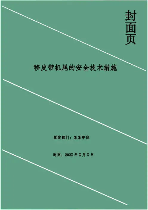 移皮带机尾的安全技术措施