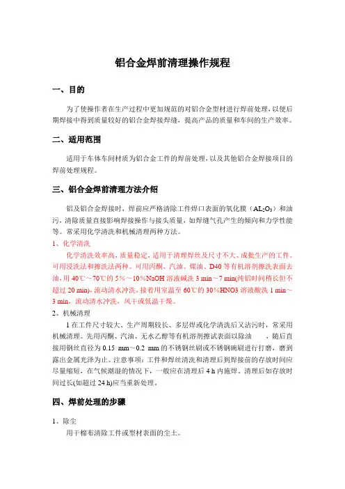 铝合金焊前清理操作规程.1