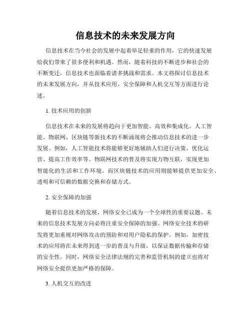 信息技术的未来发展方向