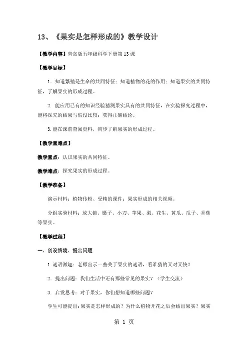 五年级下册科学教案果实是怎样形成的_青岛版(六年制)