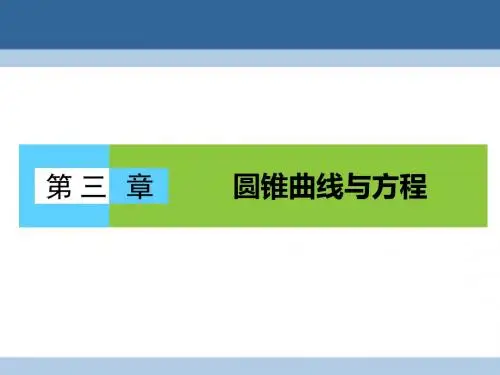 高中数学 第三章 圆锥曲线与方程 3.1.1 椭圆及其标准
