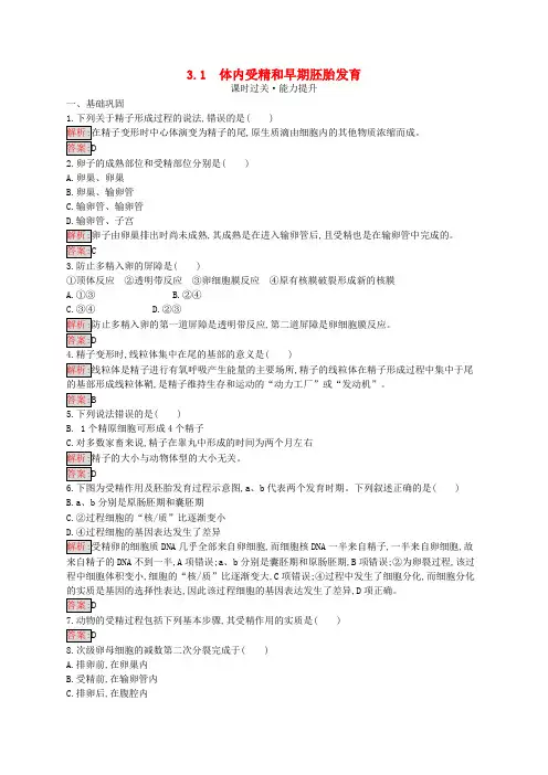 高中生物31体内受精和早期胚胎发育练习含解析新人教版选修