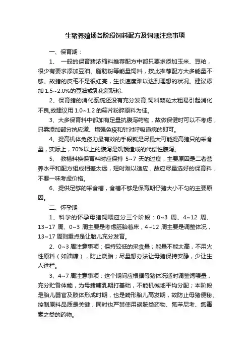 生猪养殖场各阶段饲料配方及饲喂注意事项
