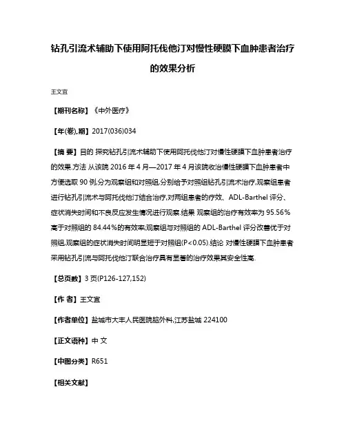 钻孔引流术辅助下使用阿托伐他汀对慢性硬膜下血肿患者治疗的效果分析