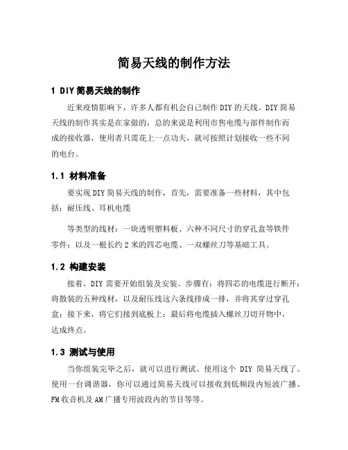 简易天线的制作方法