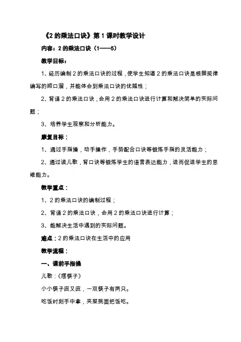 2的乘法口诀教学设计(1)
