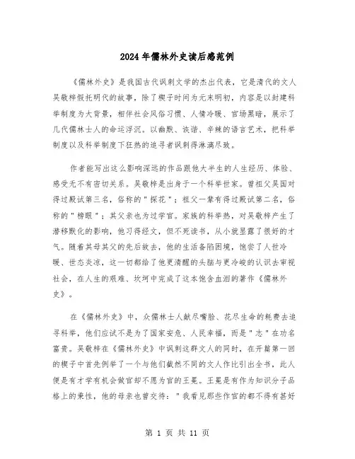 2024年儒林外史读后感范例(6篇)