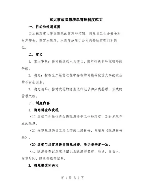 重大事故隐患清单管理制度范文
