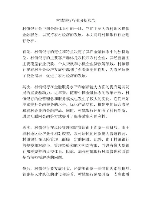 村镇银行行业分析报告