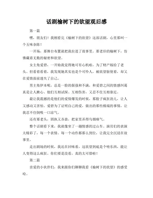 话剧榆树下的欲望观后感