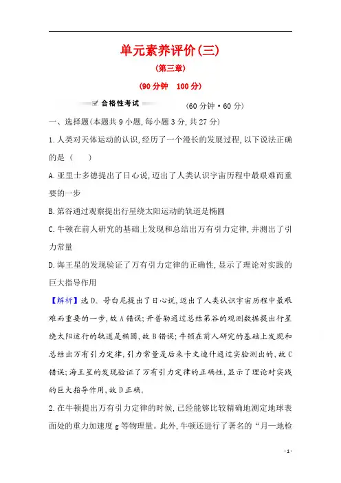 【精准解析】物理教科版必修第二册 第三章 万有引力定律