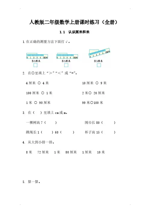 人教版二年级数学上册课时练习(全册含答案)52页
