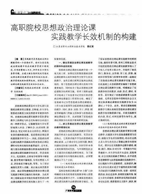 高职院校思想政治理论课实践教学长效机制的构建