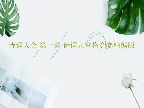诗词大会 第一关 诗词九宫格竞赛精编版PPT共118页