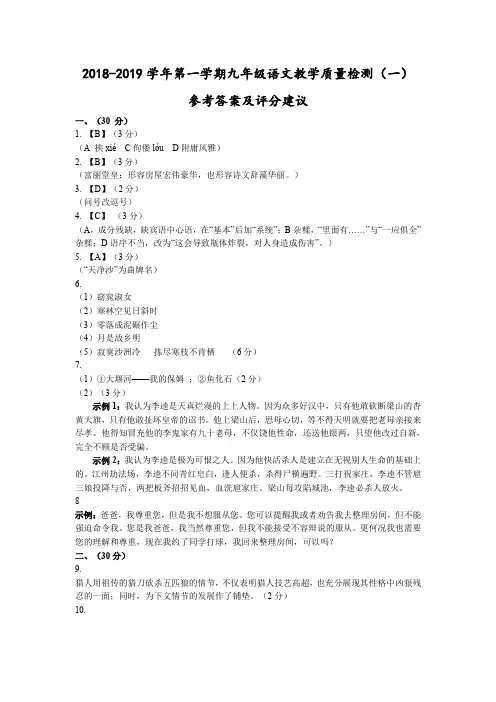 杭州2018-2019学年第一学期九年级语文教学质量检测(一)参考答案及评分建议