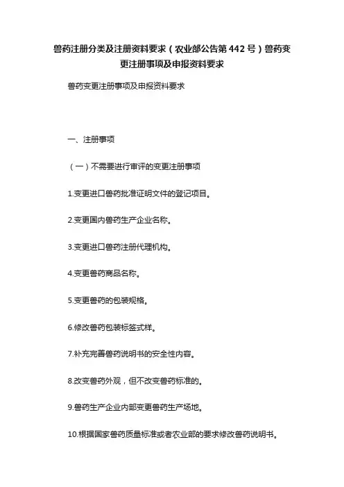 兽药注册分类及注册资料要求（农业部公告第442号）兽药变更注册事项及申报资料要求