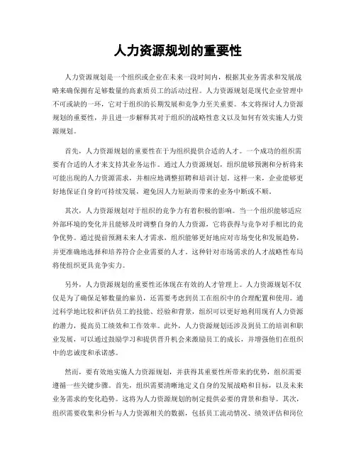 人力资源规划的重要性