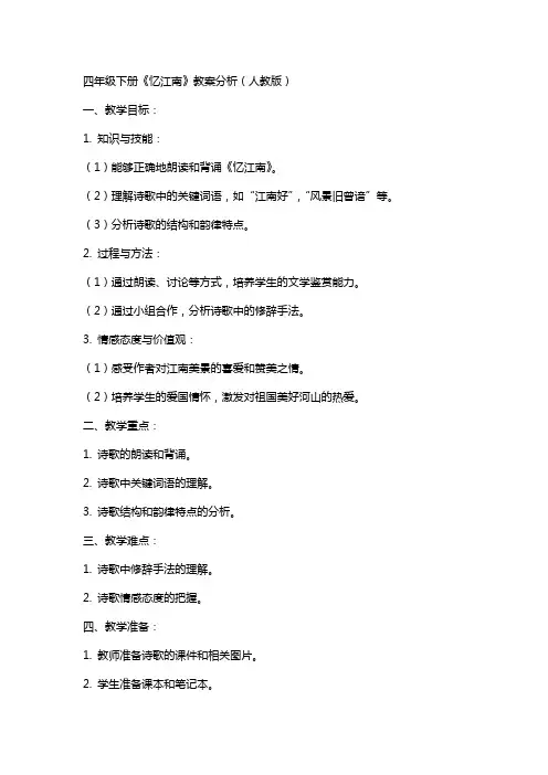 四年级下册忆江南教案分析人教版