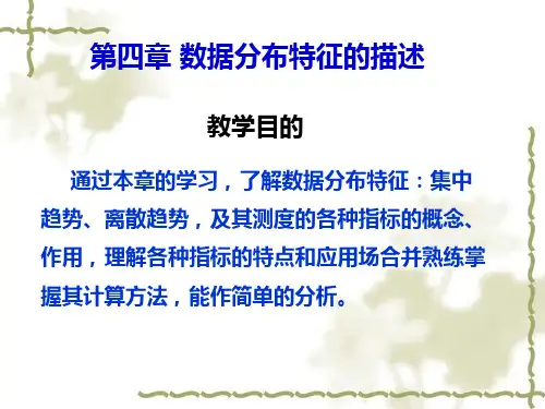 统计学 第4章 综合指标和数据分布特征的描述