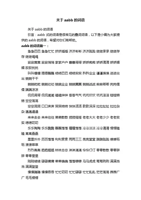 关于aabb的词语