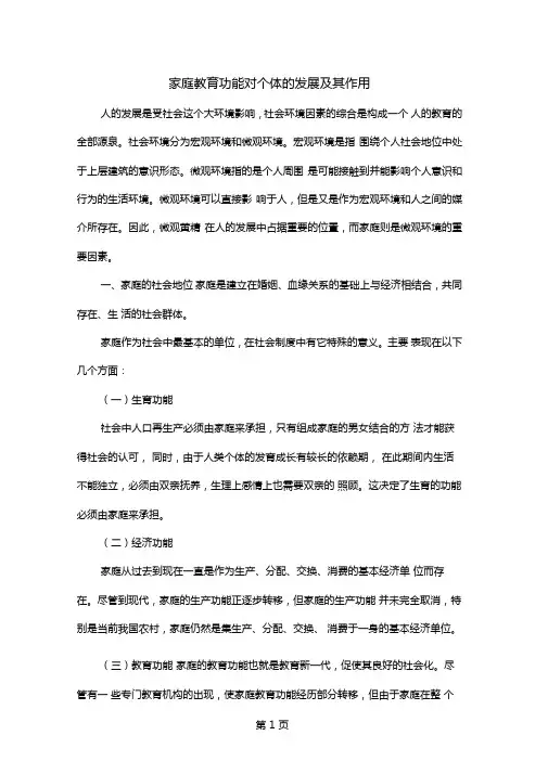 家庭教育功能对个体的发展及其作用共8