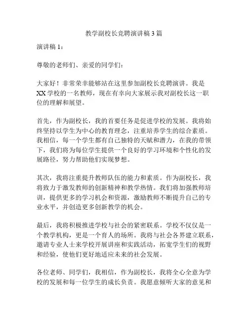 教学副校长竞聘演讲稿3篇