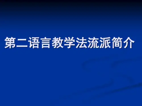 第二语言教学法流派简介5