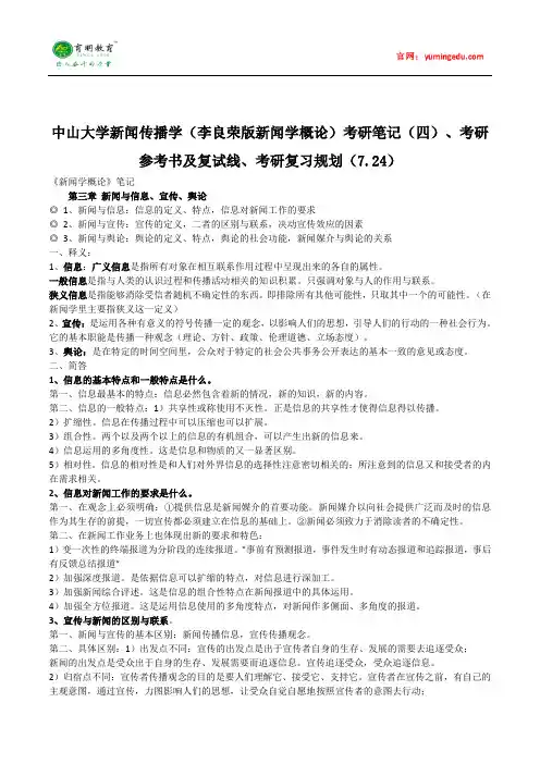 中山大学新闻传播学(李良荣版新闻学概论)考研笔记(四)、考研参考书及复试线、考研复习规划