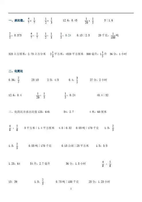 小学六年级数学化简比求比值的计算题及比的应用