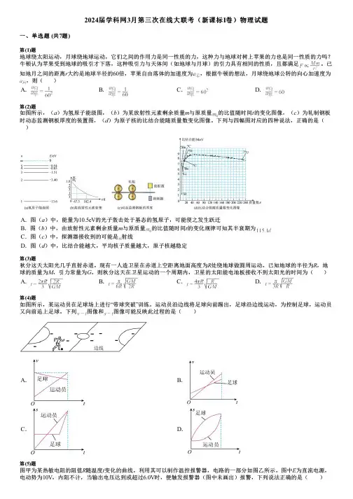 2024届学科网3月第三次在线大联考(新课标Ⅰ卷)物理试题