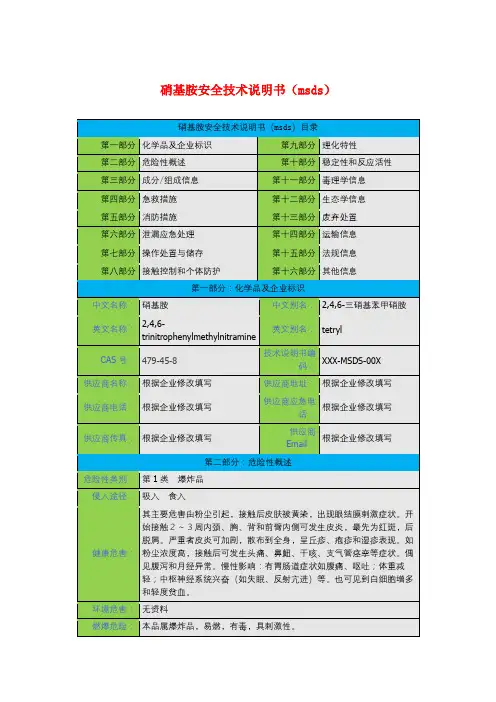 硝基胺安全技术说明书(msds)