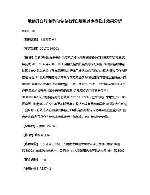 地榆升白片治疗抗结核化疗白细胞减少症临床效果分析