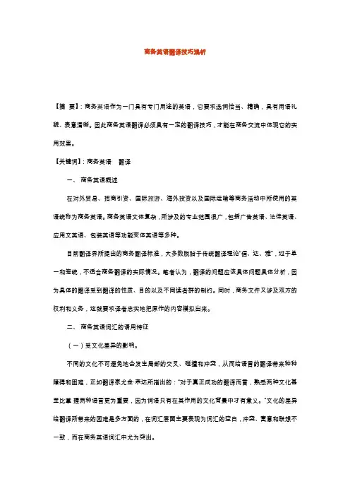 商务英语翻译技巧浅析