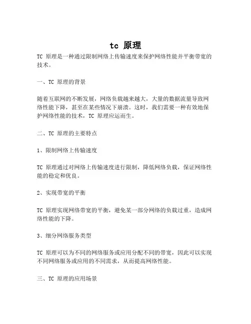 tc 原理