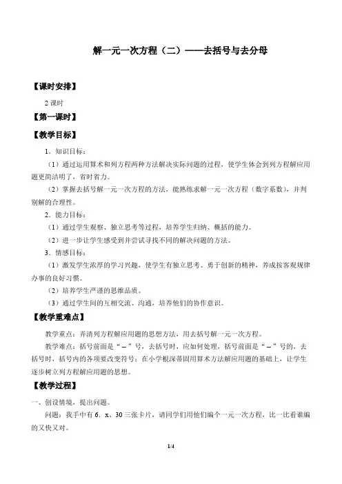 解一元一次方程(二)——去括号与去分母 优秀教案设计