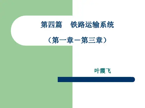 交通运输工程学教学课件97页PPT