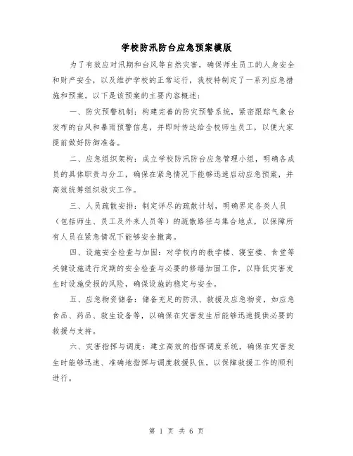 学校防汛防台应急预案模版（3篇）