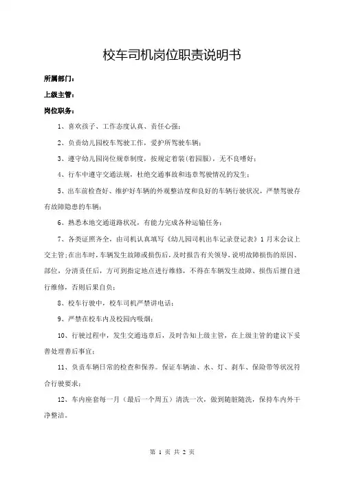 校车司机岗位职责说明书
