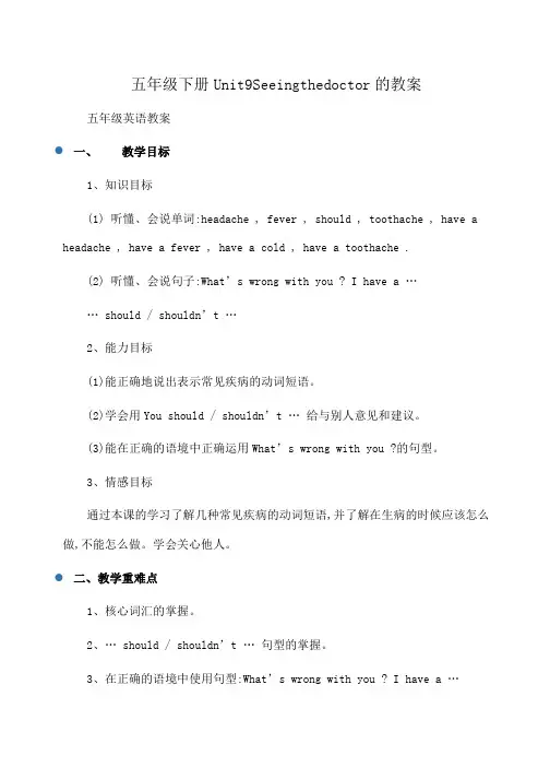 小学五年级下册Unit9Seeingthedoctor的教案