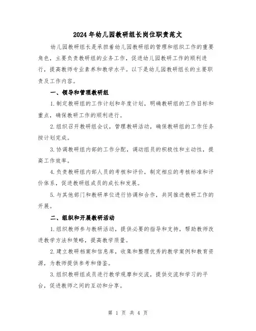2024年幼儿园教研组长岗位职责范文（2篇）