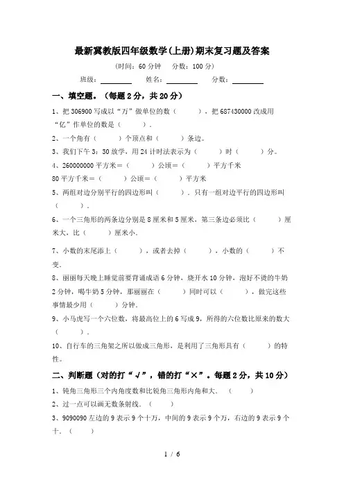 最新冀教版四年级数学(上册)期末复习题及答案