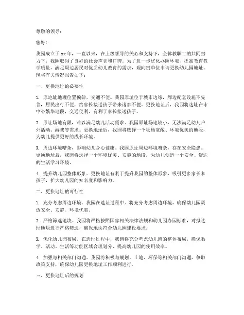 幼儿园更换地址申请报告